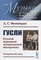 Гусли: Русский народный музыкальный инструмент. Исторический очерк / № 48. Изд.2