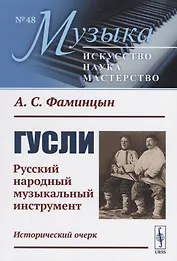 Гусли: Русский народный музыкальный инструмент. Исторический очерк / № 48. Изд.2