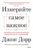 Измеряйте самое важное. Как Google, Intel и другие компании добиваются роста с помощью OKR - 0