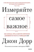 Измеряйте самое важное. Как Google, Intel и другие компании добиваются роста с помощью OKR