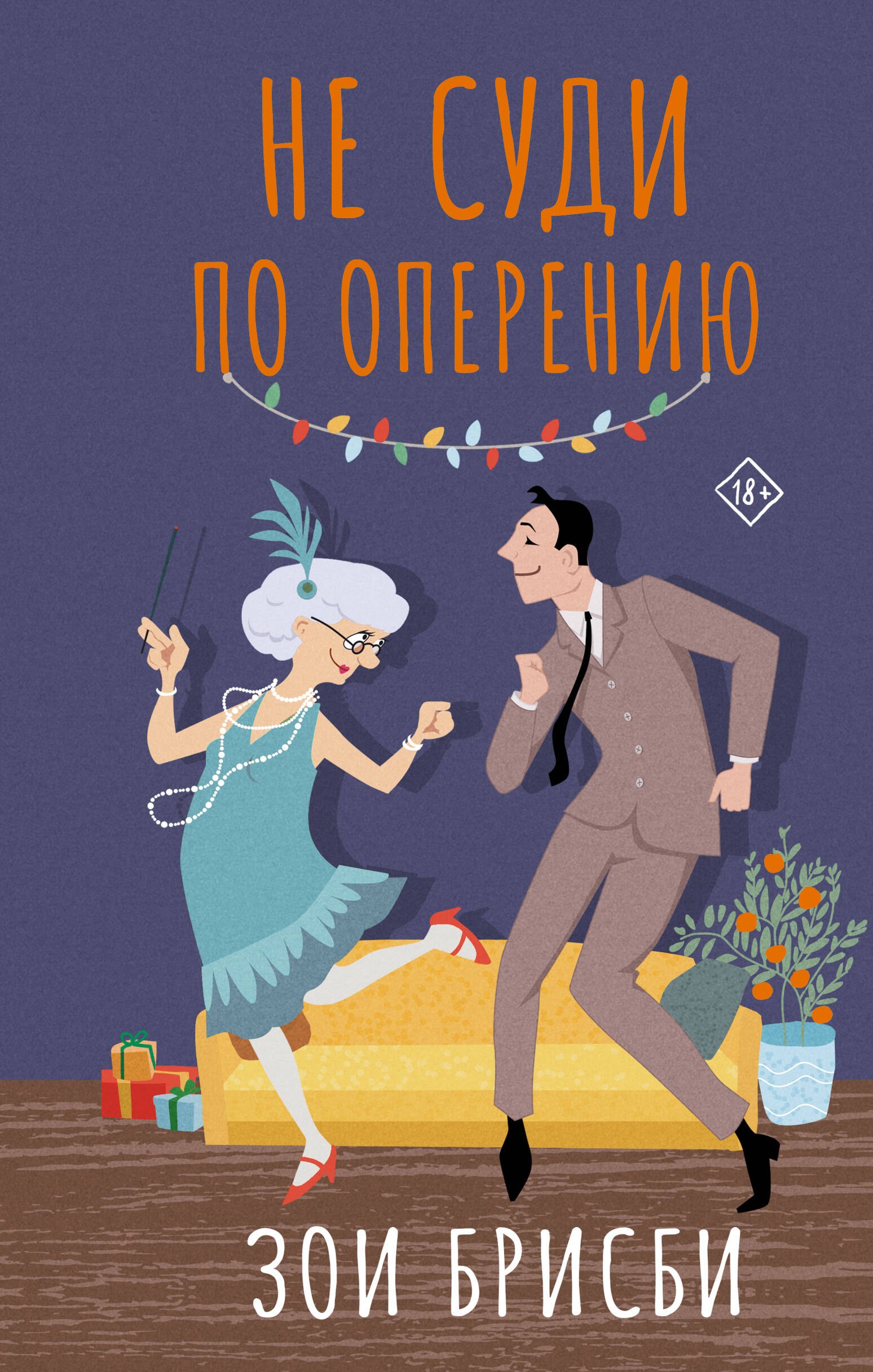 

Не суди по оперению