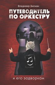 Путеводитель по оркестру и его задворкам