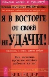 Я в восторге от своей неудачи! Как заставить прошлые ошибки работать на вас.