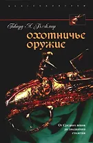 Охотничье оружие