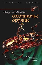 Охотничье оружие