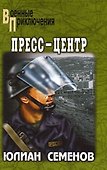Пресс-центр - 1