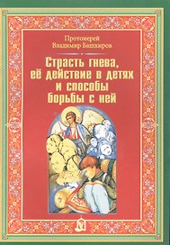 Страсть гнева ее действие в детях и способы борьбы с ней. Башкиров В.Г.