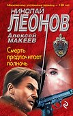 Смерть предпочитает полночь - 0