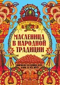 Масленица в народной традиции. Широкая масленица идет, блин да мед несет - 0