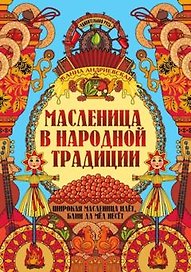 Масленица в народной традиции. Широкая масленица идет, блин да мед несет