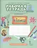 Окружающий мир. 2 класс. Рабочая тетрадь к учебнику В.А Самковой, Н.И. Романовой "Окружающий мир". В 2-х частях. Часть 2 - 0