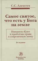 Самое святое, что есть у Бога на земле. Иммануил Кант и проблемы права в современную эпоху: Монограф