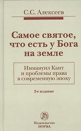 Самое святое, что есть у Бога на земле. Иммануил Кант и проблемы права в современную эпоху: Монограф