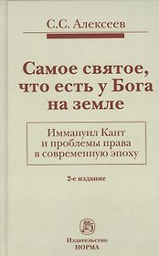 Самое святое, что есть у Бога на земле. Иммануил Кант и проблемы права в современную эпоху: Монограф
