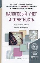 Налоговый учет и отчетность. Учебник и практикум для академического бакалавриата