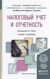 Налоговый учет и отчетность. Учебник и практикум для академического бакалавриата