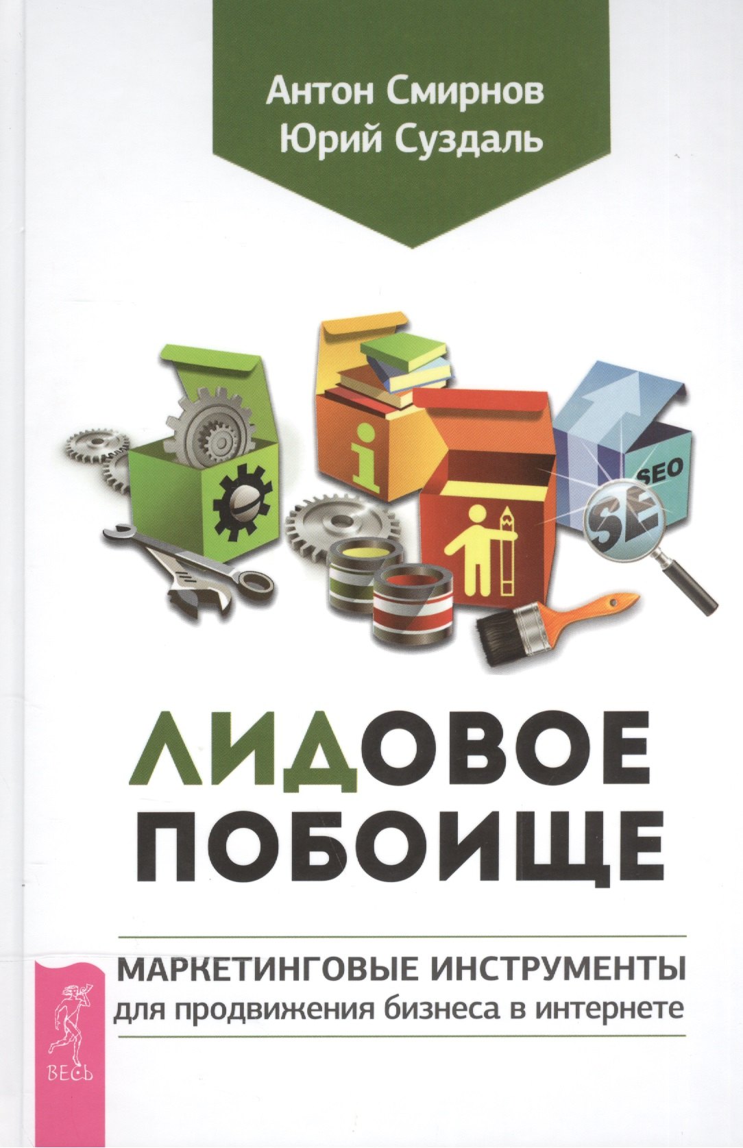 

Лидовое побоище. Маркетинговые инструменты для продвижения бизнеса в Интернете
