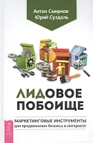 Лидовое побоище. Маркетинговые инструменты для продвижения бизнеса в Интернете