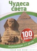 Чудеса света