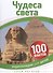 Чудеса света - 0