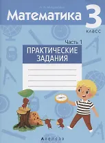 Математика. 3 класс. Практические задания. Часть 1