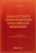 День местного самоуправления в Российской Федерации