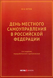 День местного самоуправления в Российской Федерации