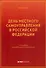 День местного самоуправления в Российской Федерации - 0
