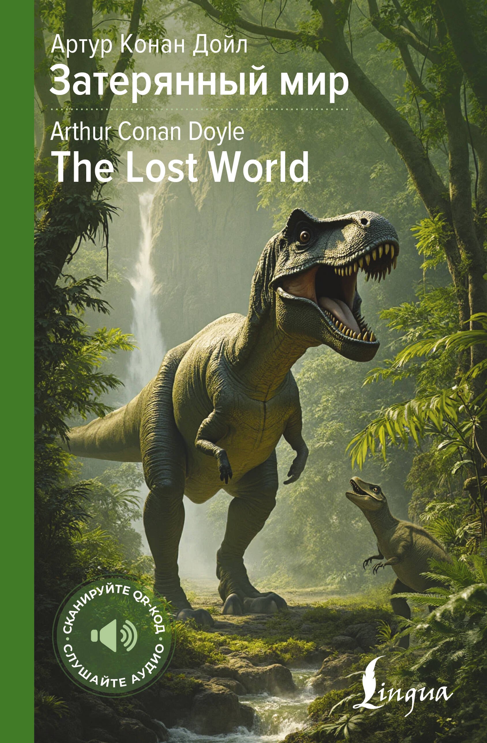 

Затерянный мир = The Lost World