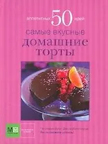 Самые вкусные домашние торты
