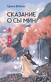 Сказание о Сы Мин. Книга 2 - 0