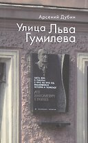 Улица Льва Гумилева.