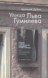 Улица Льва Гумилева.