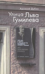 Улица Льва Гумилева.