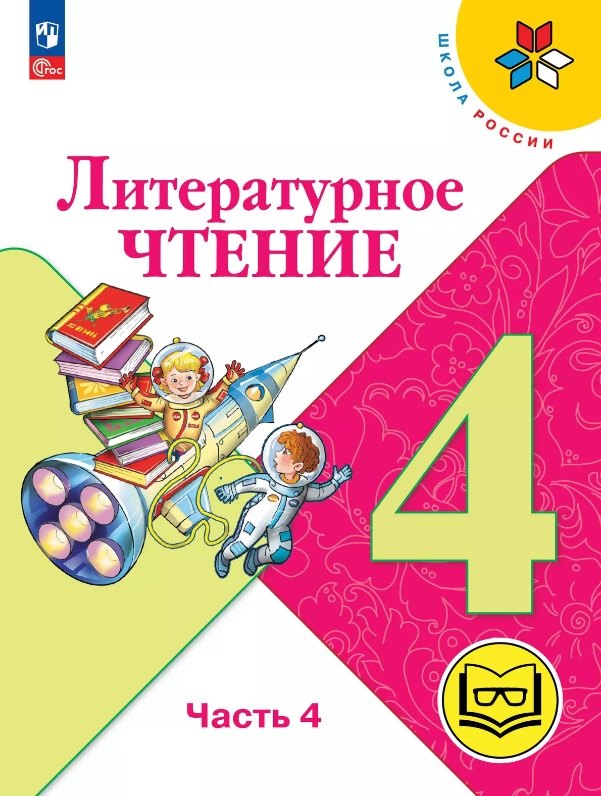 

Литературное чтение. 4 класс. Учебное пособие. В четырех частях. Часть 4 (для слабовидящих обучающихся). ФГОС 2021