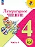 Литературное чтение. 4 класс. Учебное пособие. В четырех частях. Часть 4 (для слабовидящих обучающихся). ФГОС 2021 - 0