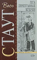 Лига перепуганных мужчин