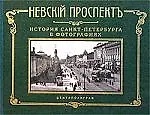 История Санкт Петербурга в фотографиях 19-20 вв