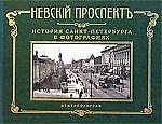 История Санкт Петербурга в фотографиях 19-20 вв