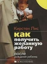 Как получить желанную работу после рождения ребенка