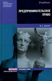 Предпринимательское право (Основы наук). Зенин И. (Юрайт)