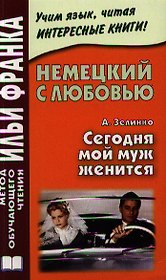 Немецкий с любовью. А.Селинко. Сегодня мой муж женится