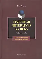 Массовая литература XX века:Учебное пособие