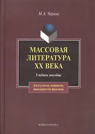 Массовая литература XX века:Учебное пособие