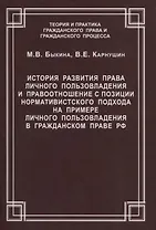 История развития права личного пользовладения и правоотношение с позиции нормативистского подхода на примере личного пользовладения  в гражданском праве  РФ. Быкина М.В., Карнушин В.Е.