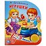 Игрушки. Музыкальная книга. 1 звуковая кнопка, 3 песенки - 0