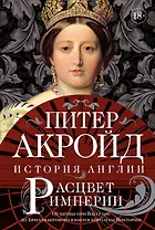 Расцвет империи. История Англии. От битвы при Ватерлоо до Бриллиантового юбилея королевы Виктории