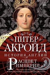Расцвет империи. История Англии. От битвы при Ватерлоо до Бриллиантового юбилея королевы Виктории