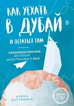 Как уехать в Дубай и остаться там. Невымышленные истории иностранки в ОАЭ