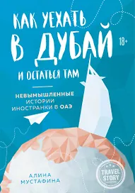 Как уехать в Дубай и остаться там. Невымышленные истории иностранки в ОАЭ